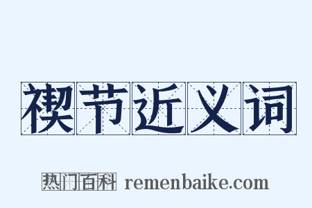 禊节近义词是什么意思的图片